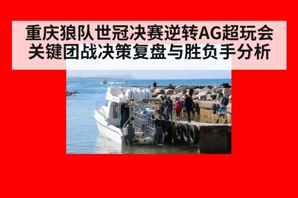 重庆狼队世冠决赛逆转AG超玩会 关键团战决策复盘与胜负手分析