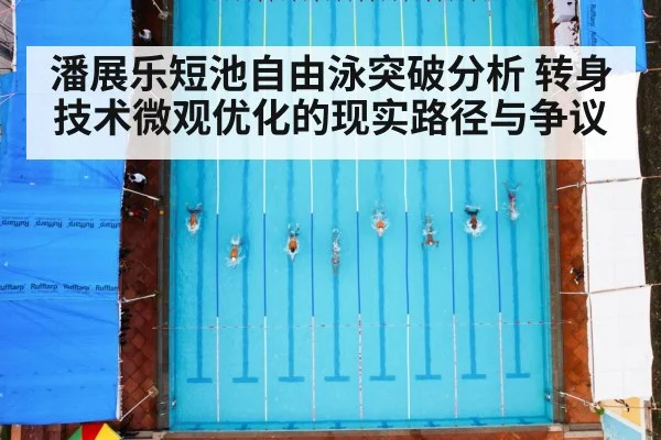 潘展乐短池自由泳突破分析 转身技术微观优化的现实路径与争议